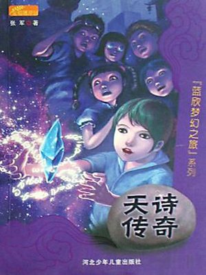 天诗传奇 (Legend of Tian Shi) - ebook